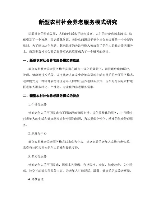 新型农村社会养老服务模式研究