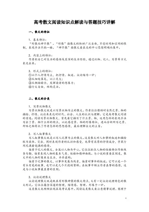 高考散文阅读知识点解读与答题技巧详解