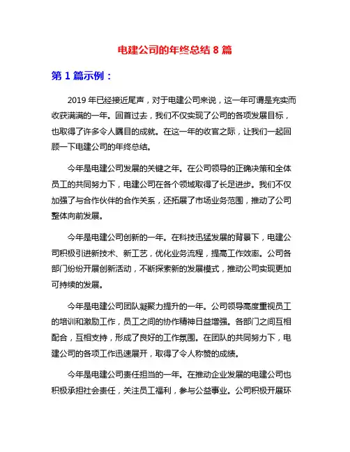 电建公司的年终总结8篇