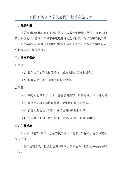 农民工培训“亲民惠民”行动实施方案