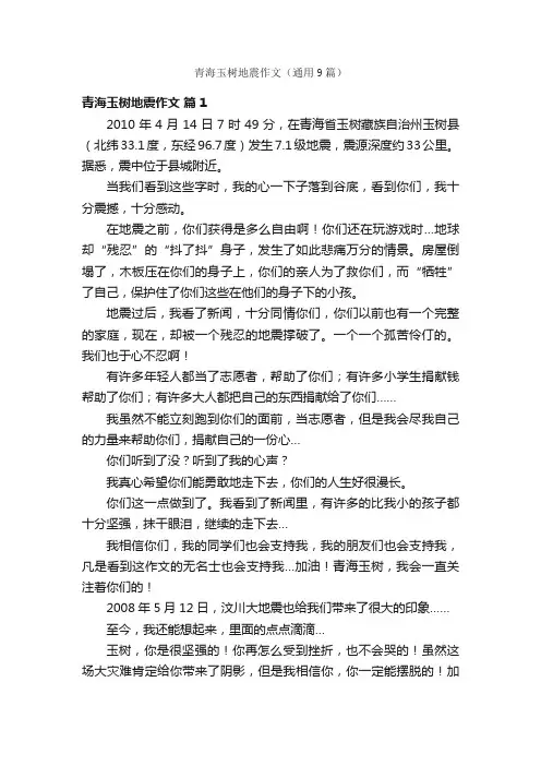 青海玉树地震作文（通用9篇）