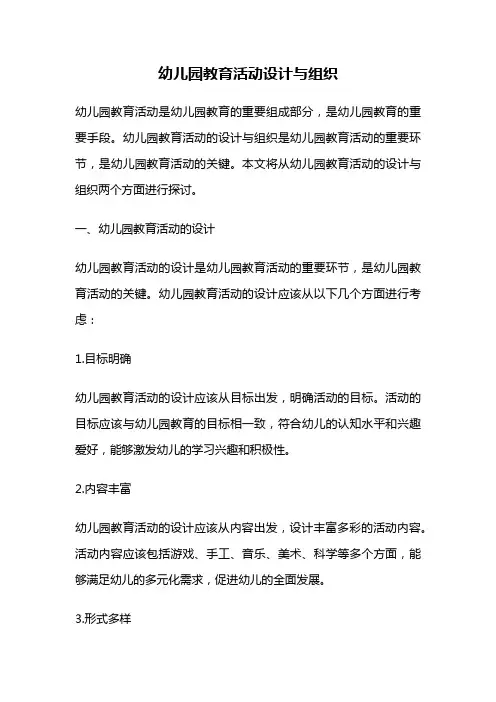 幼儿园教育活动设计与组织