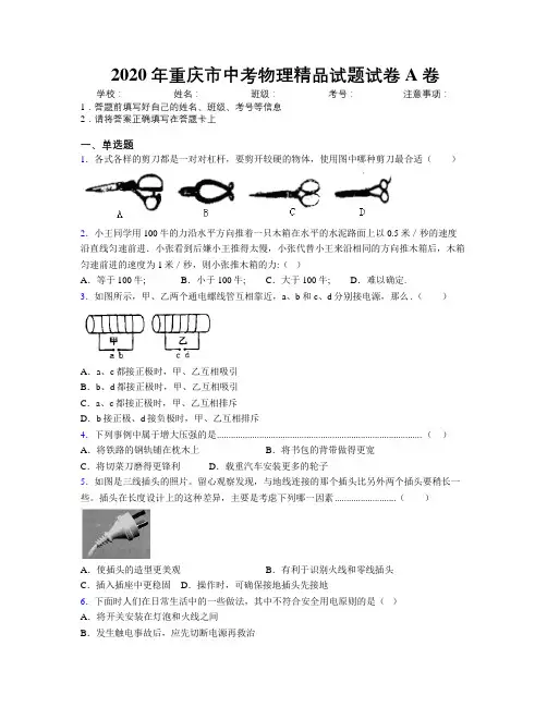 2020年重庆市中考物理精品试题试卷A卷附解析