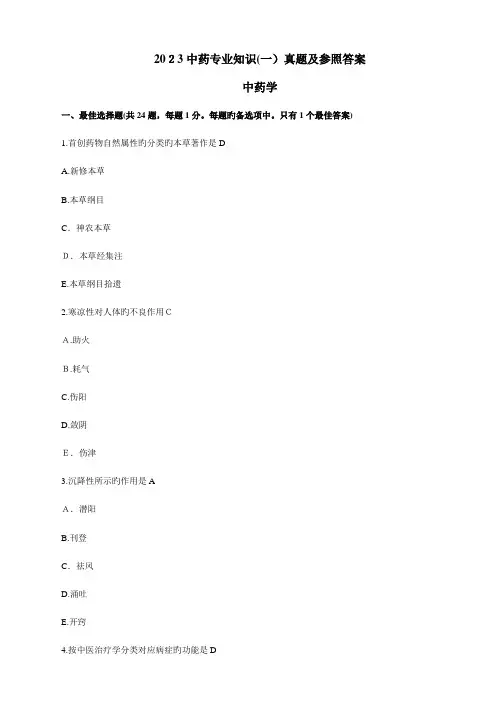 2023年执业药师考试中药学专业知识一真题及参考答案