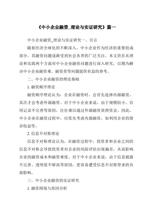 《2024年中小企业融资_理论与实证研究》范文