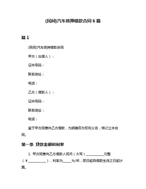 (民间)汽车质押借款合同6篇