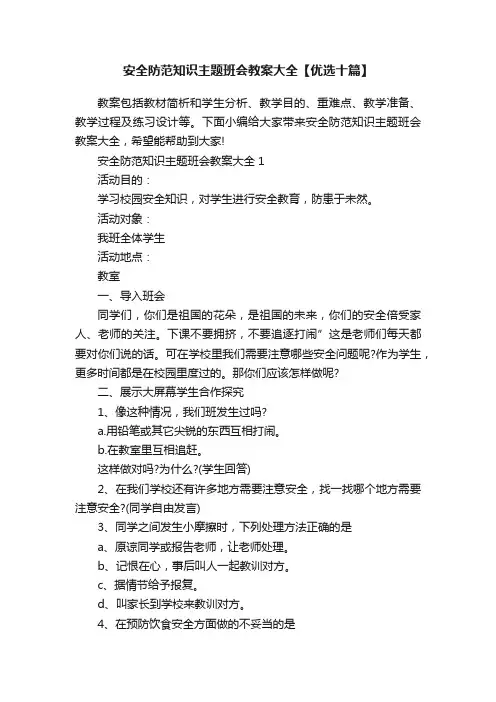 安全防范知识主题班会教案大全【优选十篇】