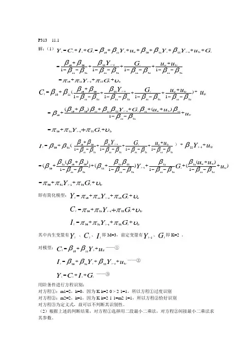 -计量经济学11章部分参考答案
