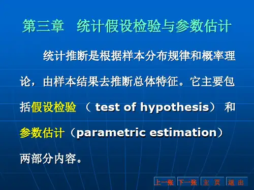 第三讲   统计假设检验与参数估计