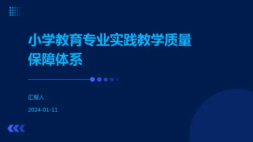 小学教育专业实践教学质量保障体系