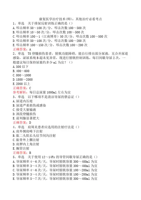 康复医学治疗技术(师)：其他治疗必看考点