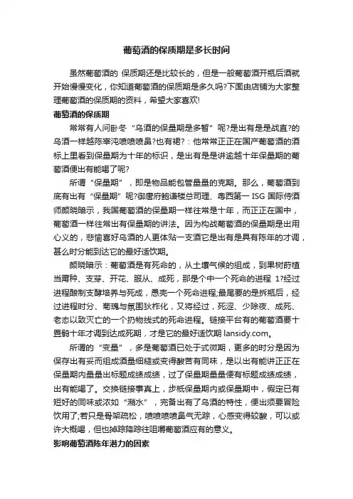 葡萄酒的保质期是多长时间