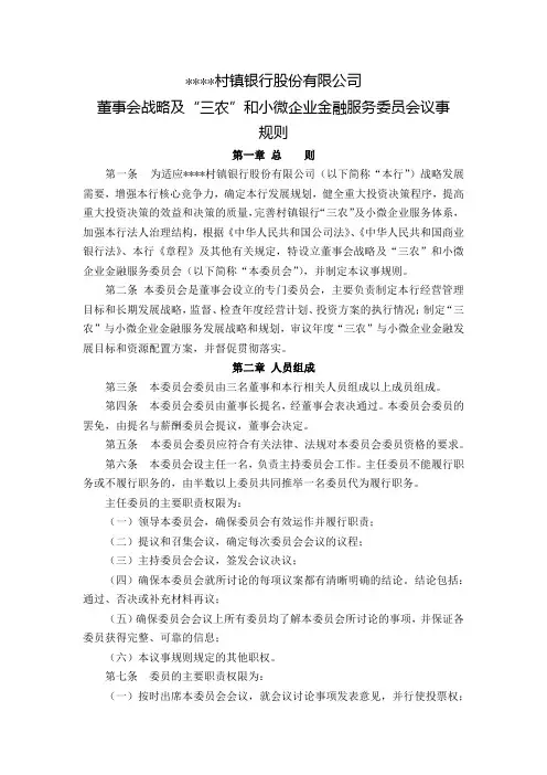 村镇银行董事会战略及“三农”和小微委员会议事规则模板