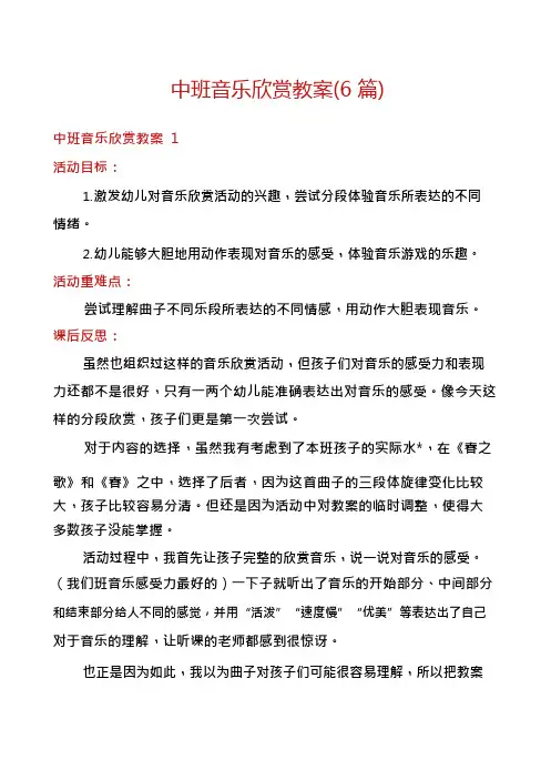 中班音乐欣赏教案(6篇)