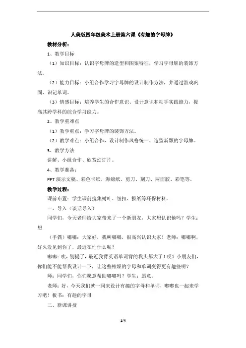人美版小学四年级美术上册《有趣的字母牌》名师教案