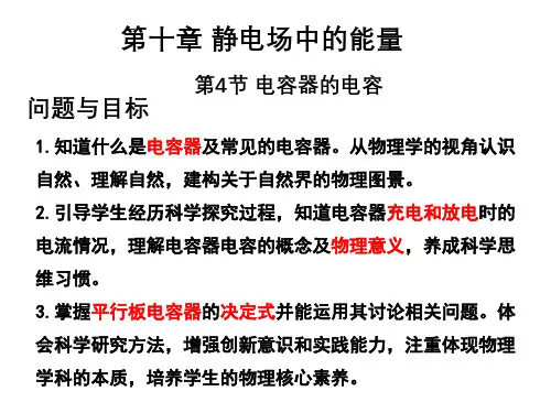 10-4 电容器的电容(教学课件)——高中物理人教版(2019)必修第三册