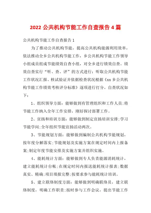 2022公共机构节能工作自查报告4篇