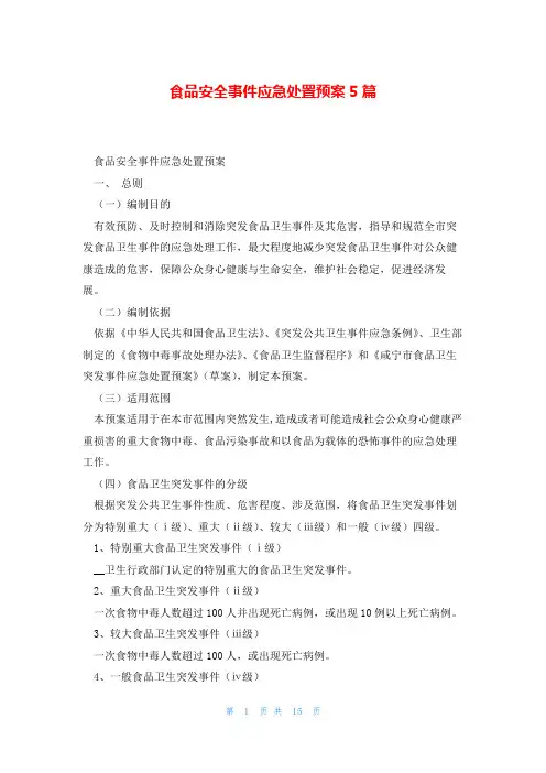 食品安全事件应急处置预案5篇