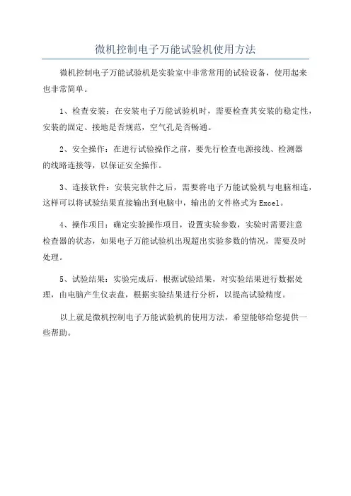 微机控制电子万能试验机使用方法