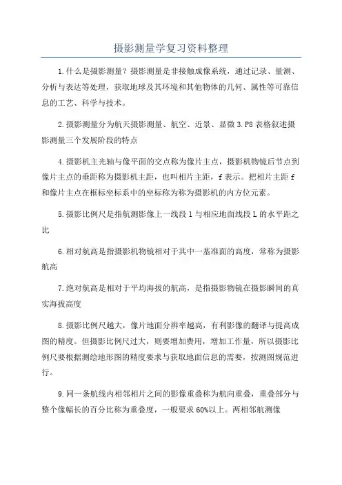 摄影测量学复习资料整理