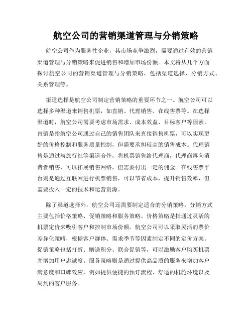 航空公司的营销渠道管理与分销策略