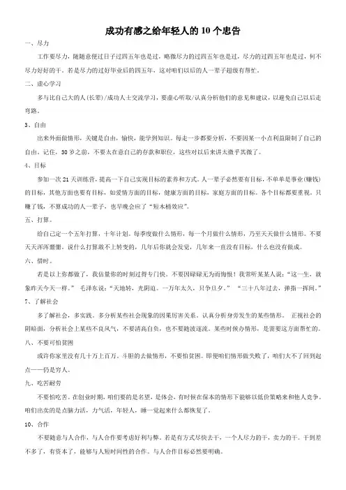 成功有感之给年轻人的10个忠告
