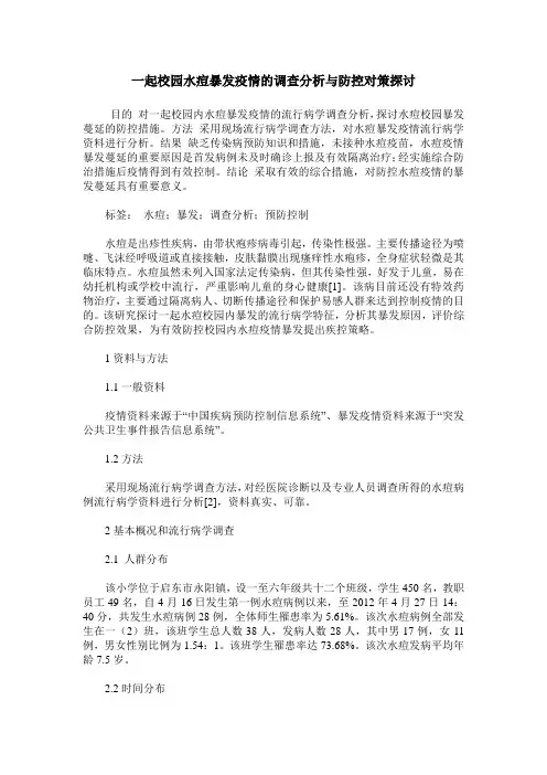 一起校园水痘暴发疫情的调查分析与防控对策探讨