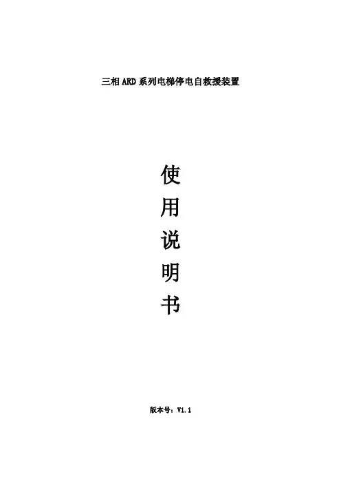 三相 ARD 系列电梯停电自救援装置使用说明书