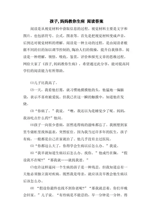 孩子,妈妈教你生病 阅读答案