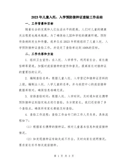2023年儿童入托、入学预防接种证查验工作总结