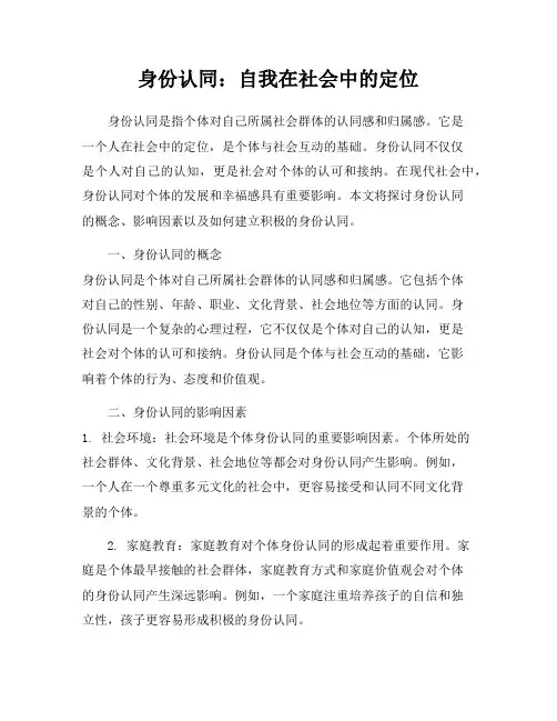 身份认同：自我在社会中的定位