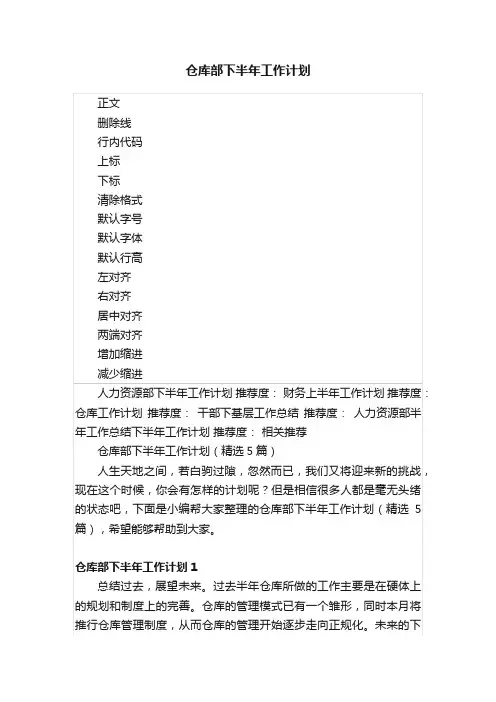 仓库部下半年工作计划