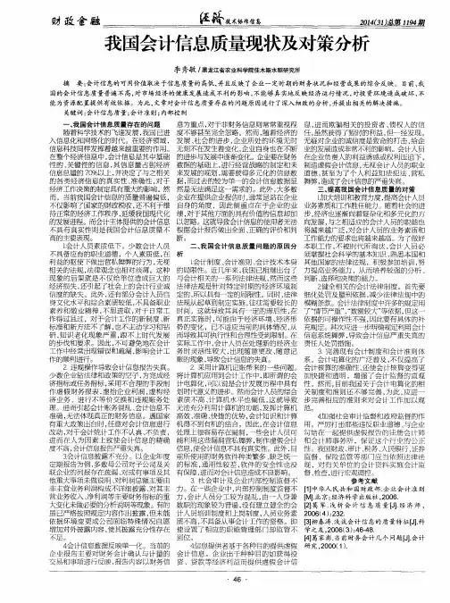我国会计信息质量现状及对策分析