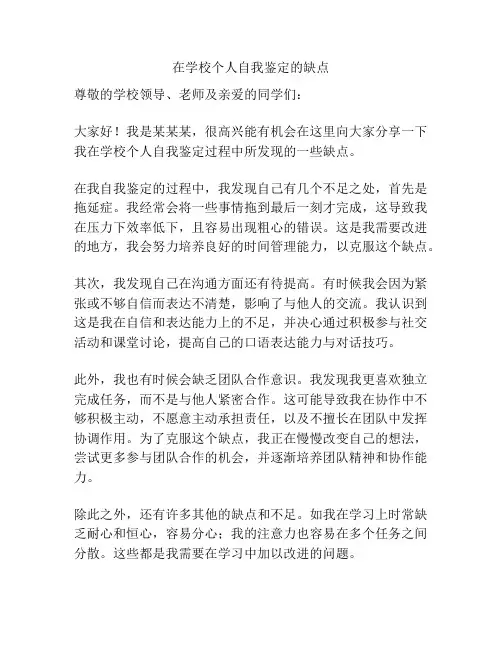 在学校个人自我鉴定的缺点