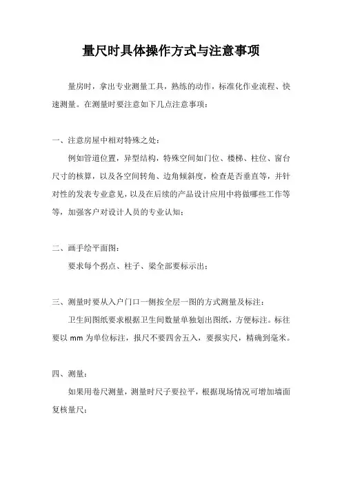 室内量尺时具体操作方式与注意事项