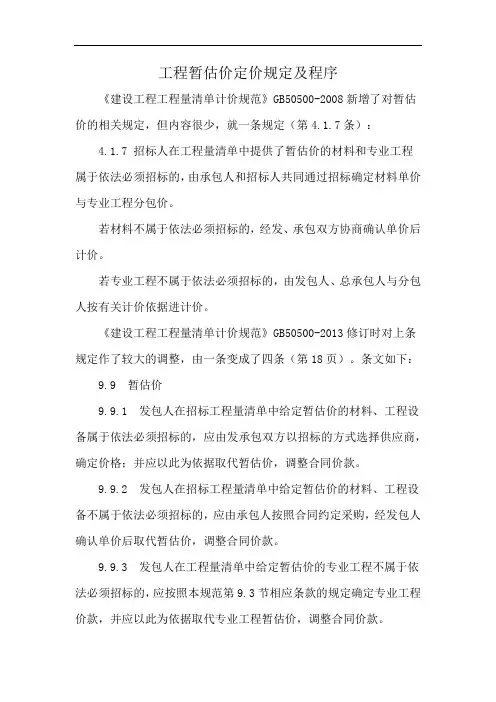 工程暂估价定价规定及程序