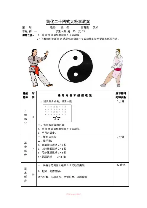 简化二十四式太极拳教案