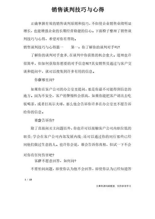 销售谈判技巧与心得_心得体会