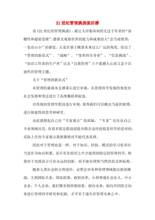 21世纪管理挑战读后感