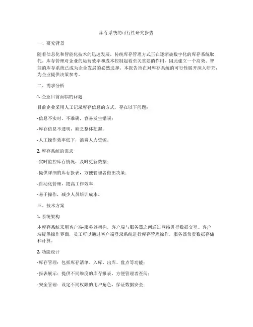 库存系统的可行性研究报告