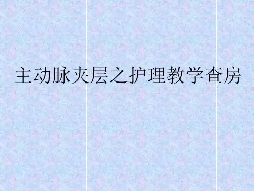 主动脉夹层之护理教学查房