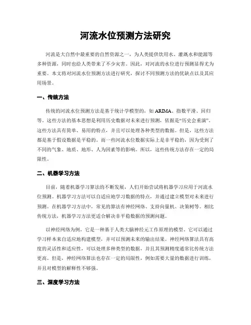 河流水位预测方法研究