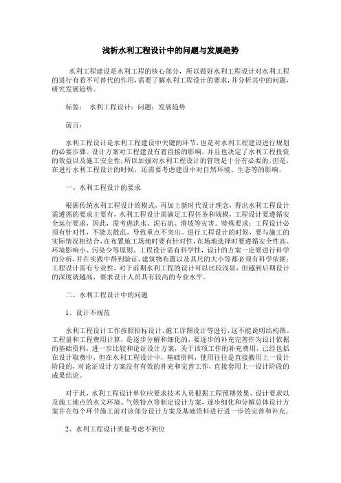 浅析水利工程设计中的问题与发展趋势