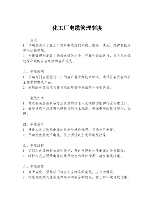 化工厂电缆管理制度