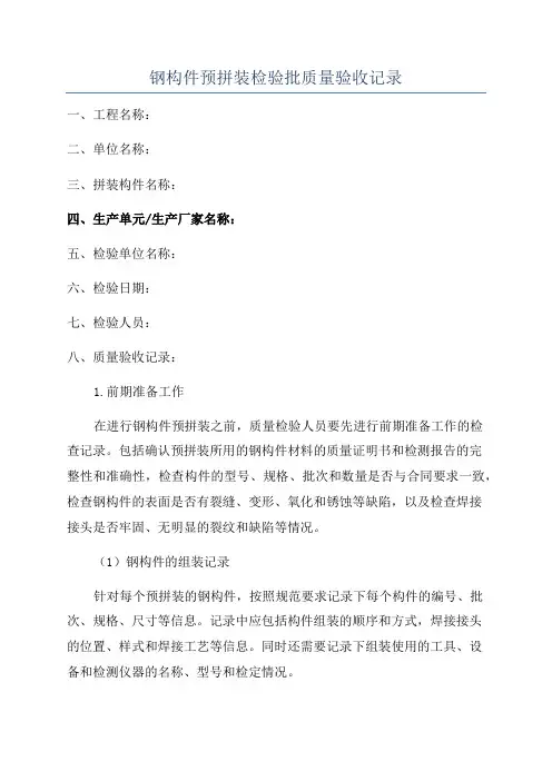 钢构件预拼装检验批质量验收记录