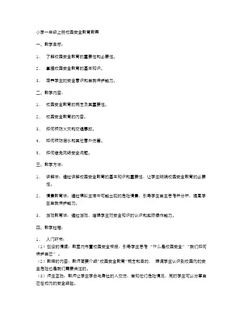 小学一年级上册校园安全教育教案