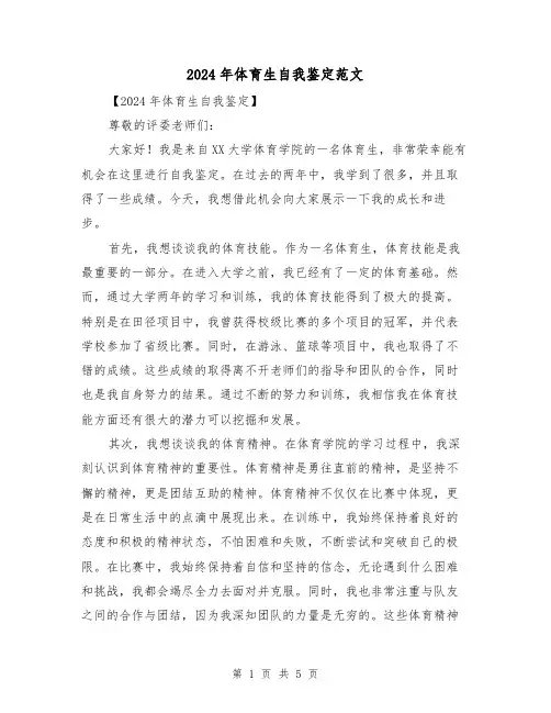 2024年体育生自我鉴定范文(3篇)