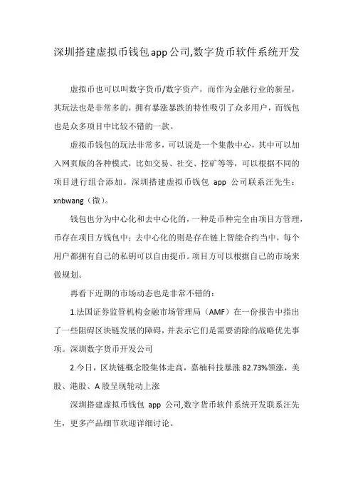 深圳搭建虚拟币钱包app公司,数字货币软件系统开发