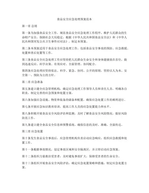 食品安全应急处理预案范本