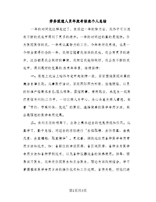 劳务派遣人员年度考核表个人总结（2篇）